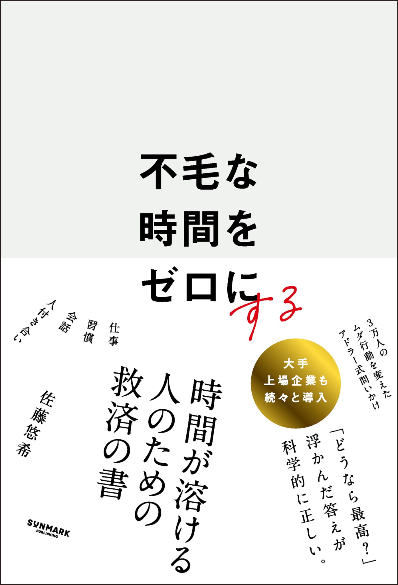 不毛な時間をゼロにする
